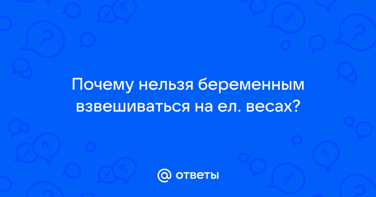 Электронные весы - вредно?