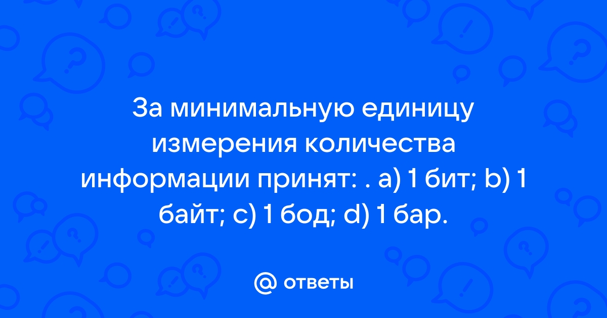 За минимальную единицу информации принимается