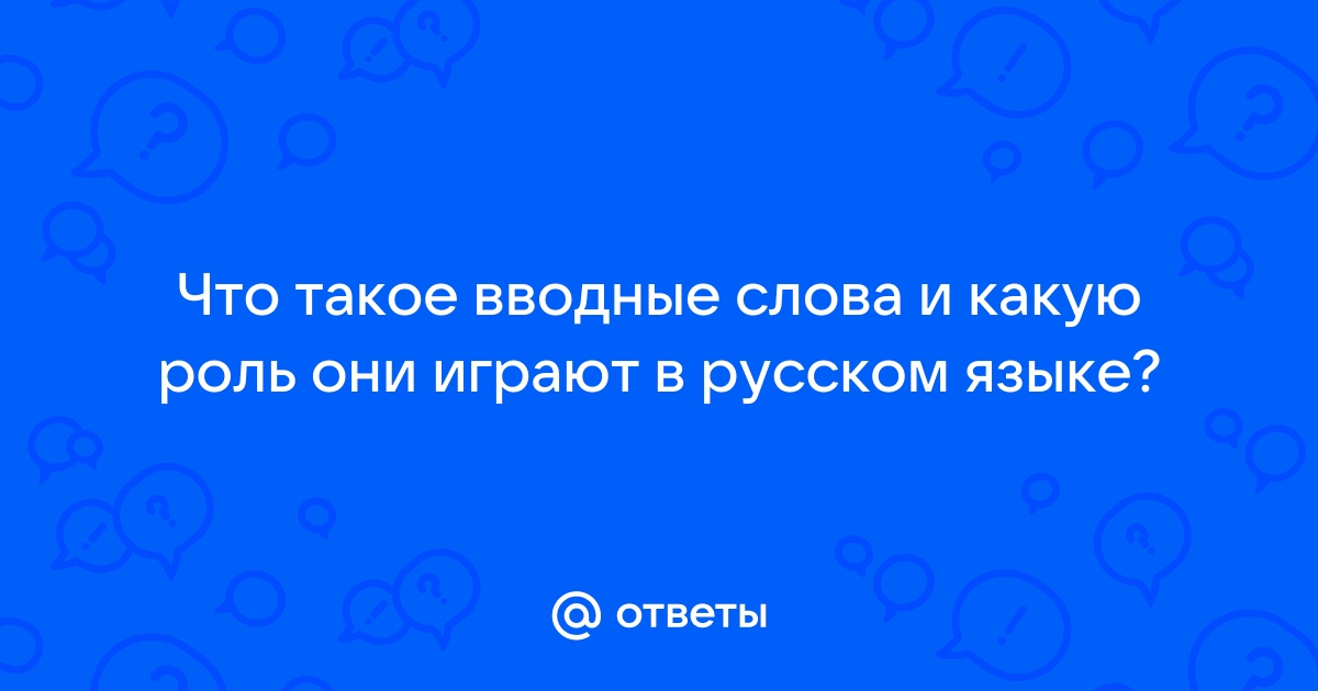 Группы вводных слов по значению — 4ЕГЭ