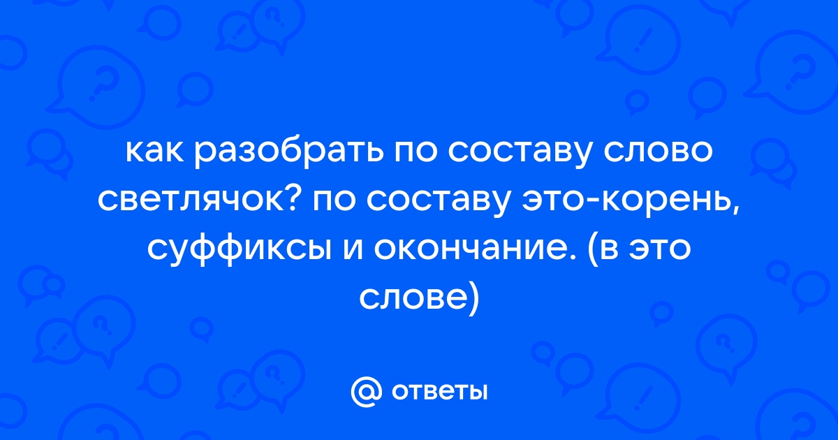 Слово светлячок по составу