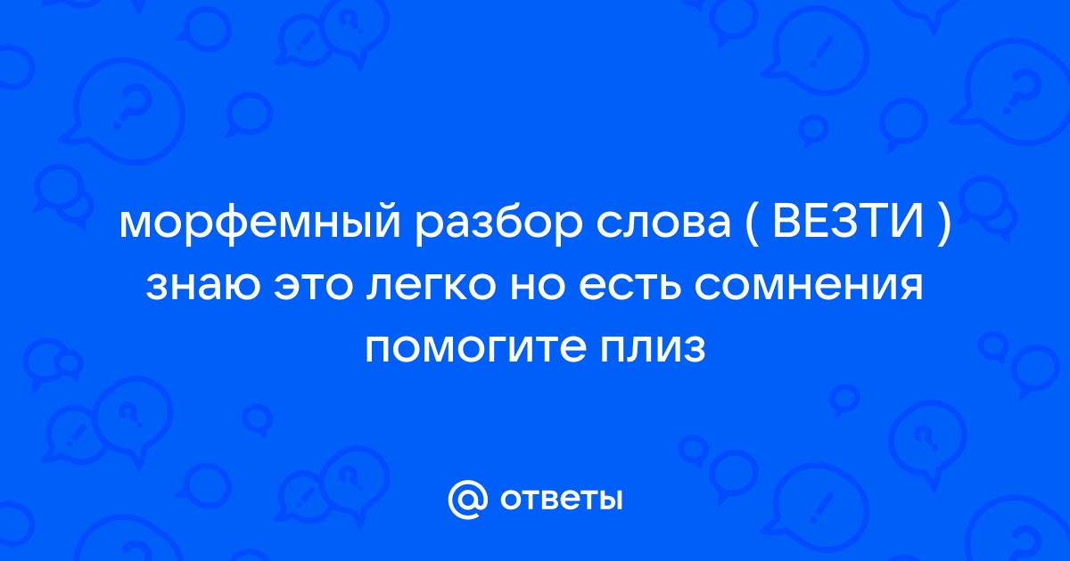 Разбор слова «Везти»