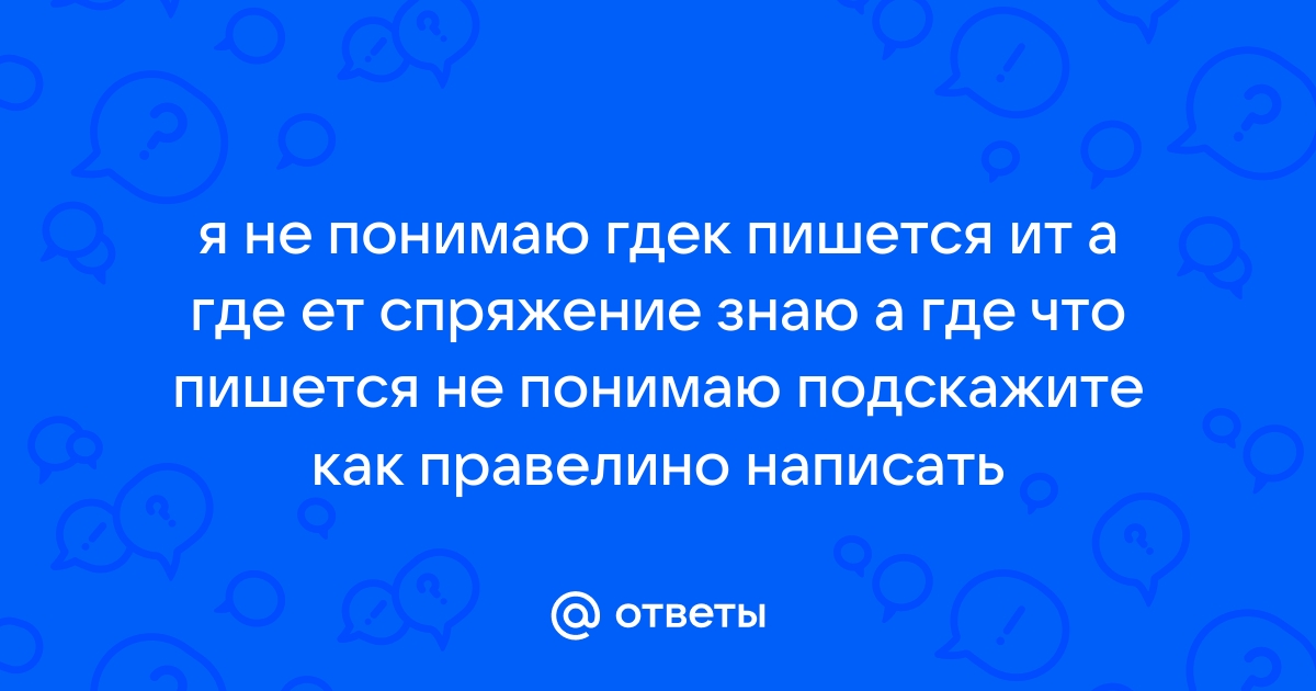 Правописание окончаний глаголов — что это, определение и ответ