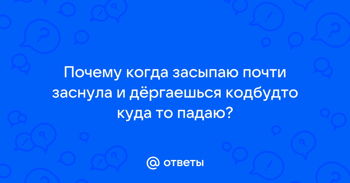 Почему человек дергается, когда засыпает: зачем это нужно телу | Север-Пресс