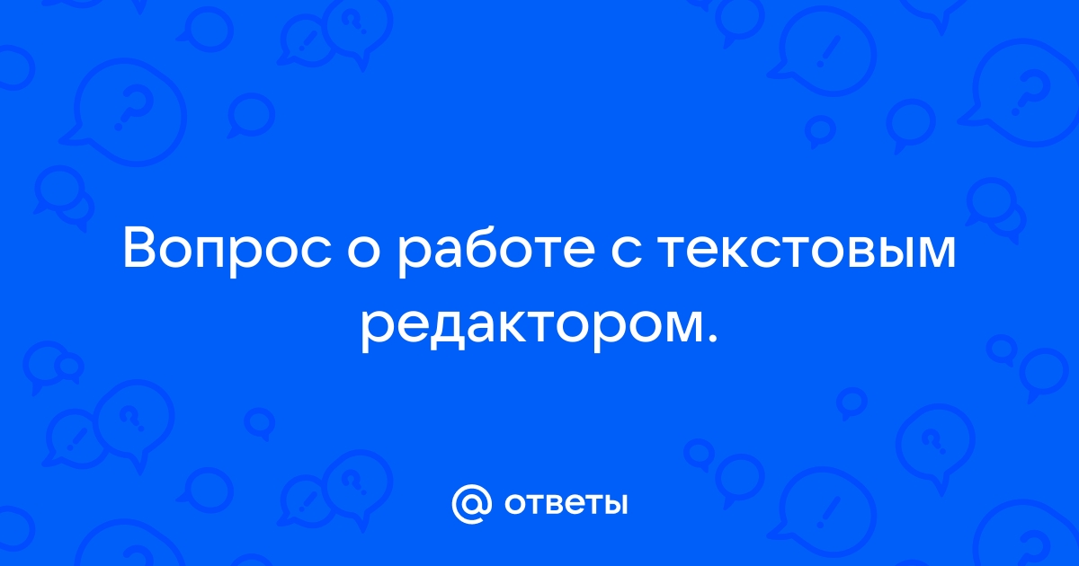 При работе с текстовым редактором word нельзя консультант плюс ответ