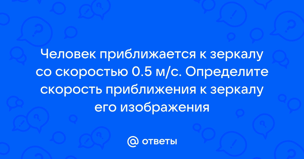 С какой скоростью приближается человек к своему изображению