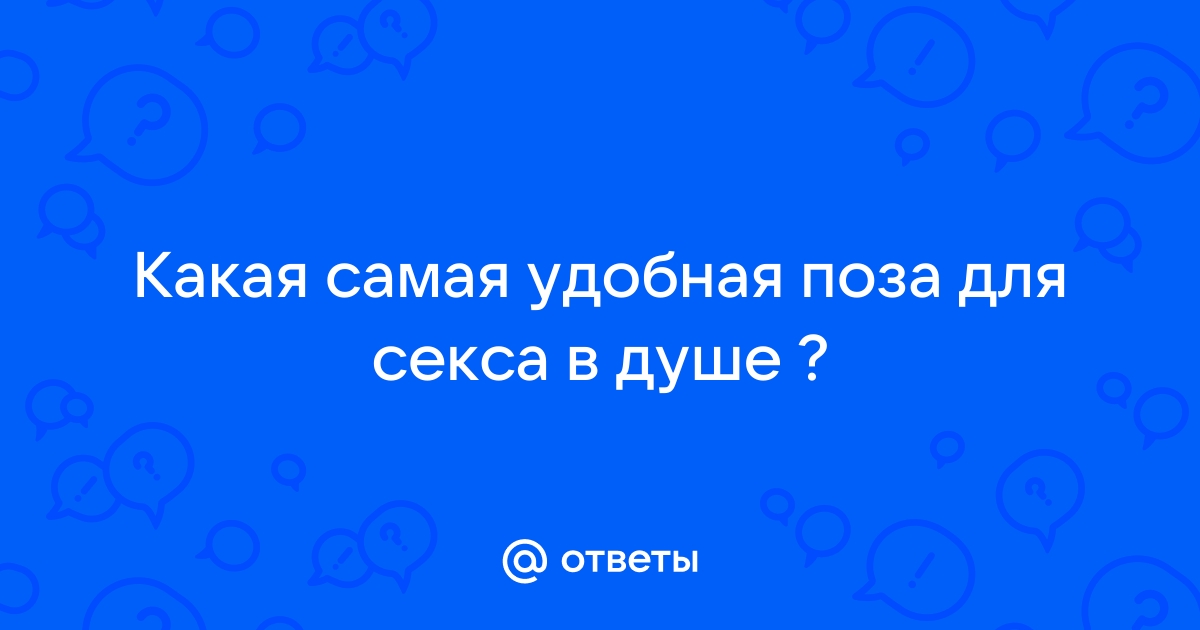 Позы для дикого секса – 20 самых животных позиций