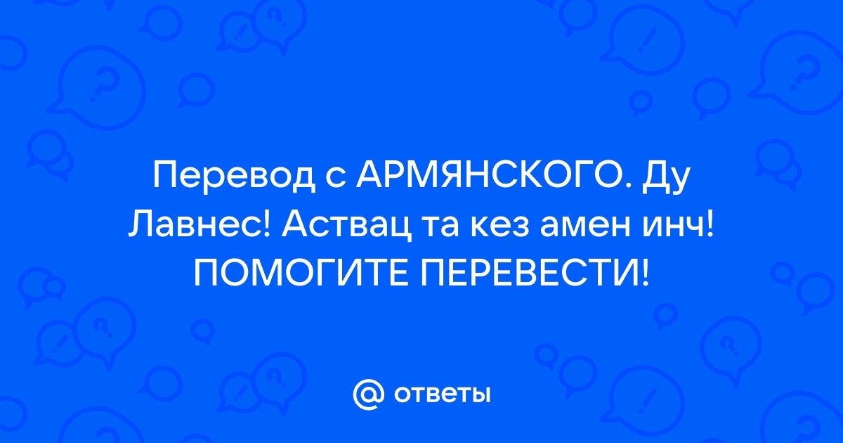 Перевод с армянского по фото онлайн бесплатно