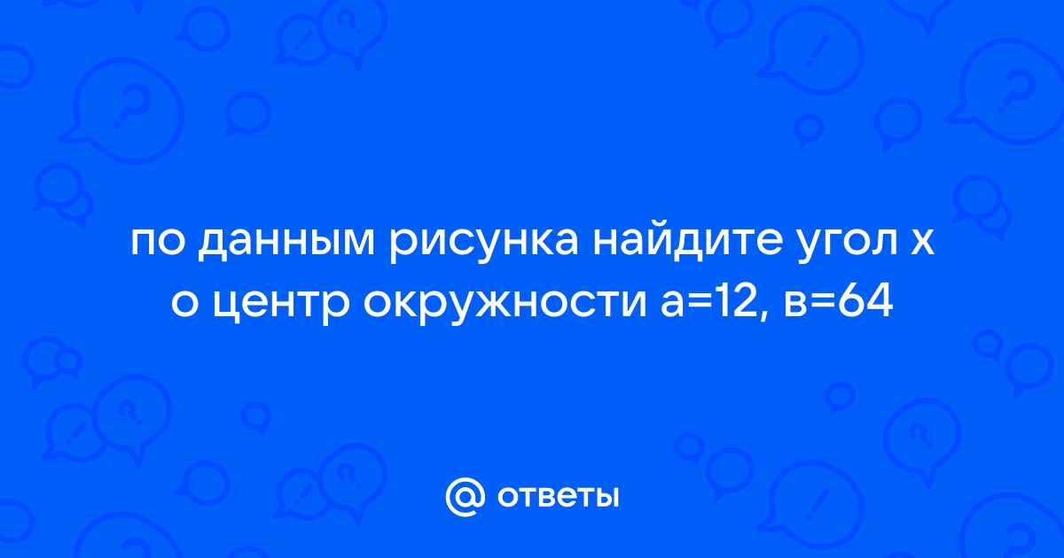 По данным рисунка найдите угол х