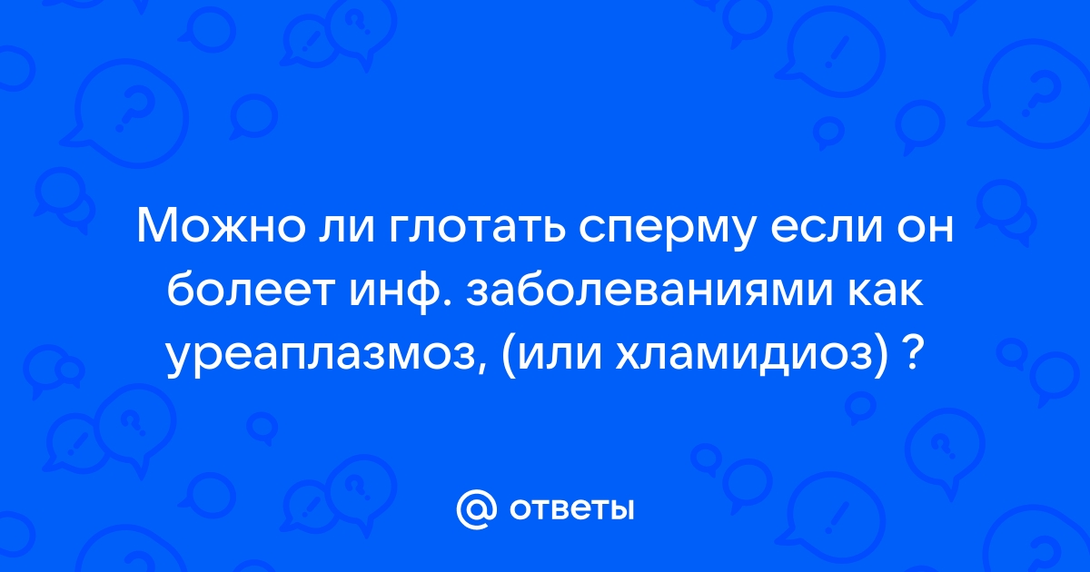 Можно ли заразиться хламидиозом? Можно ли заразиться хламидиозом если | MedAboutMe