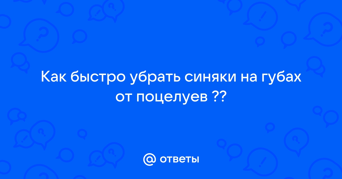 Синяки после увеличения губ - 2 ответа на форуме favoritgame.ru ()