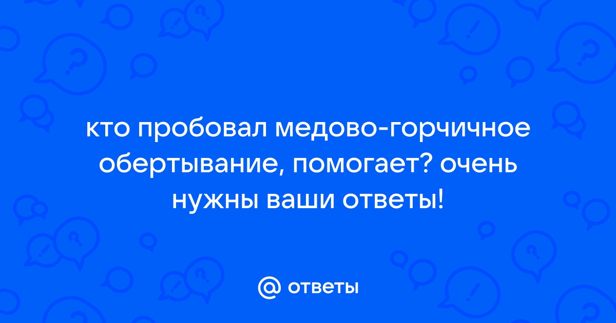 Эффективное медовое обертывание для похудения