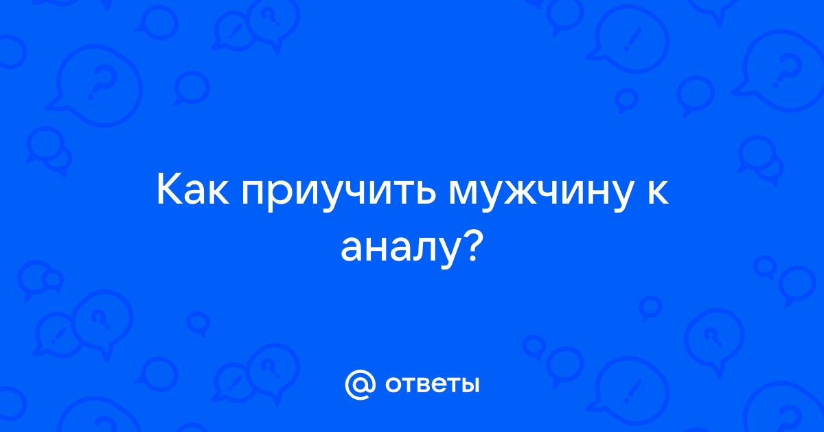 Как развести жену на анал?