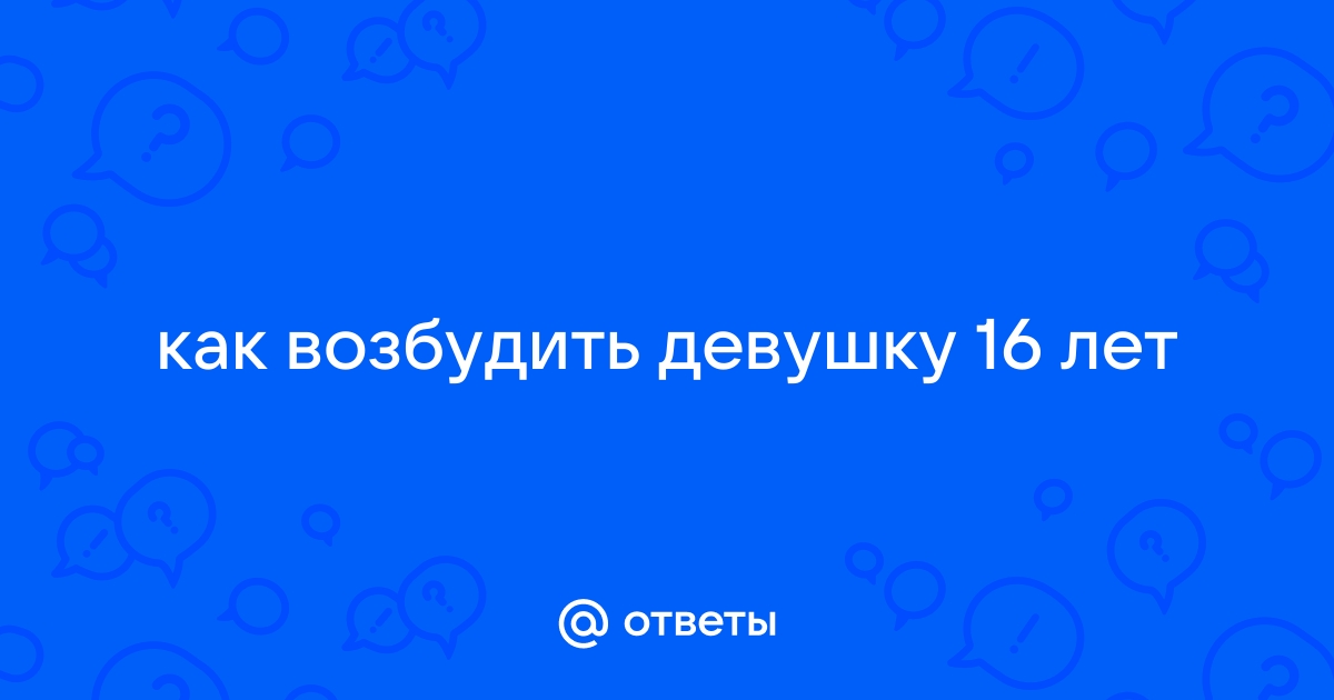 Как возбудить девушку