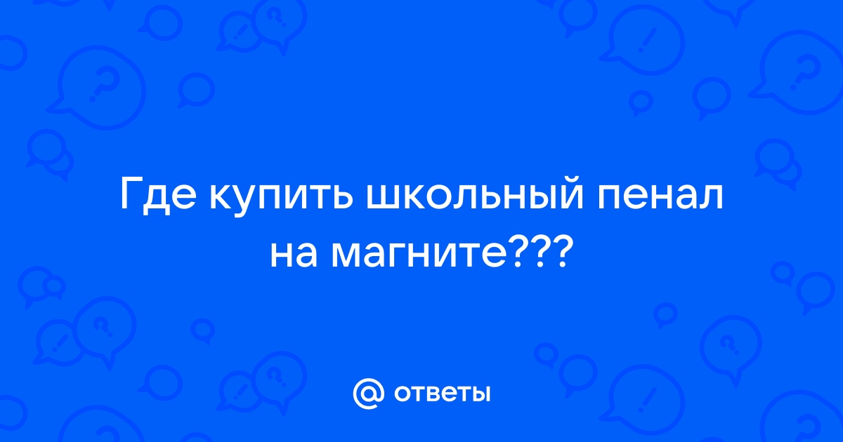 Школьный пенал на магните