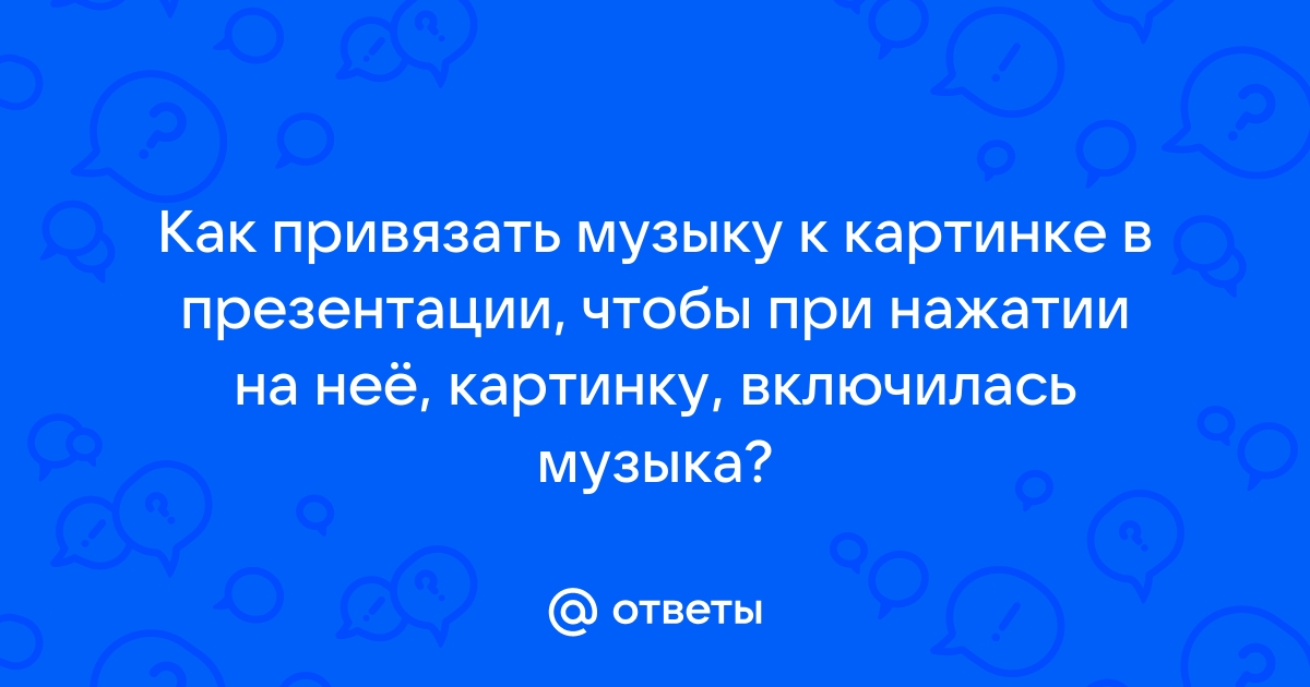 Как остановить музыку в презентации