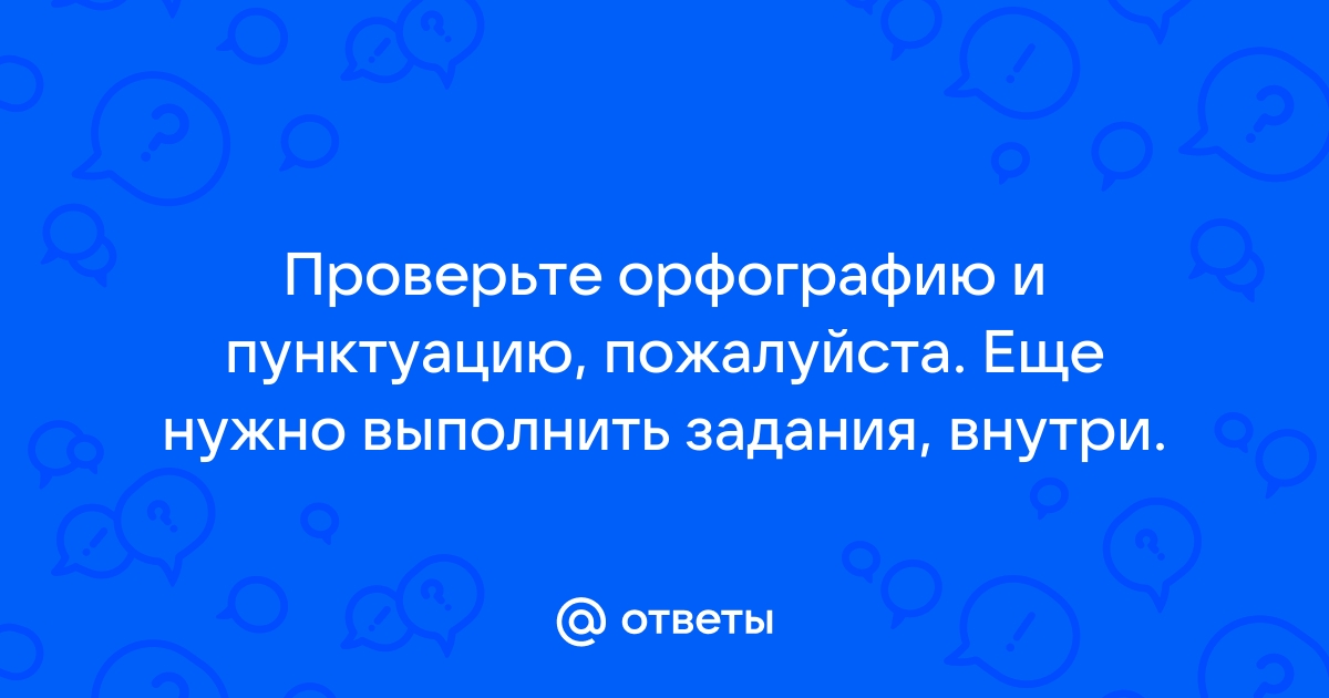 Спишите соблюдая орфографические и пунктуационные нормы