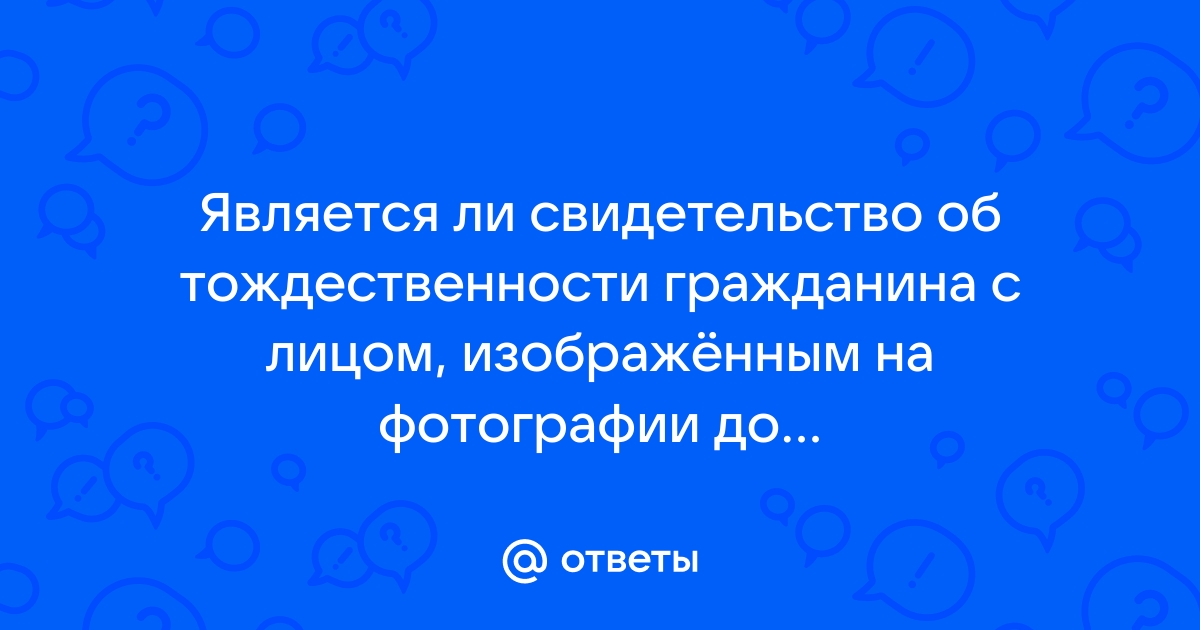 Свидетельство об удостоверении тождественности гражданина с лицом изображенным на фотографии