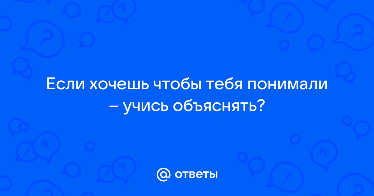 Никто не понимает меня: что мне делать?