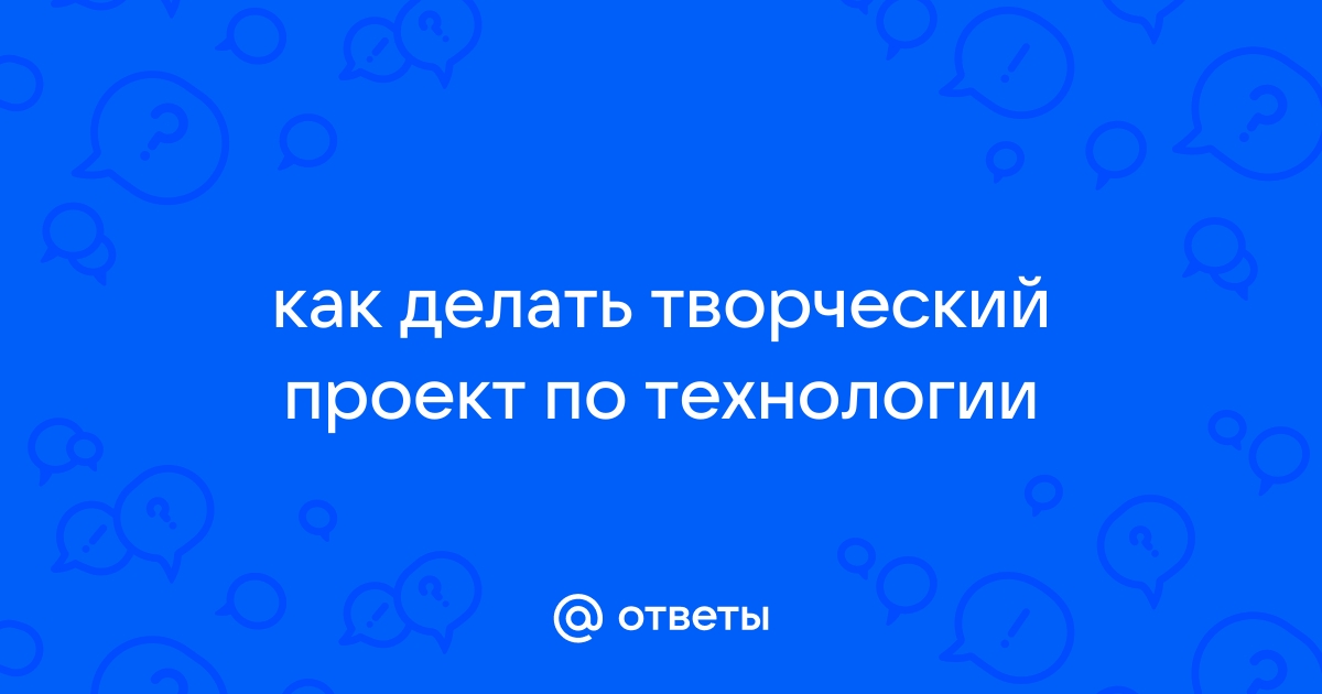 Готовые работы и проекты по технологии