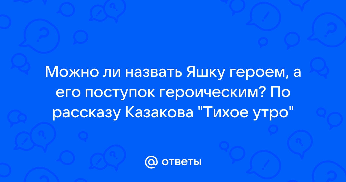 Какой поступок можно назвать героическим сочинение