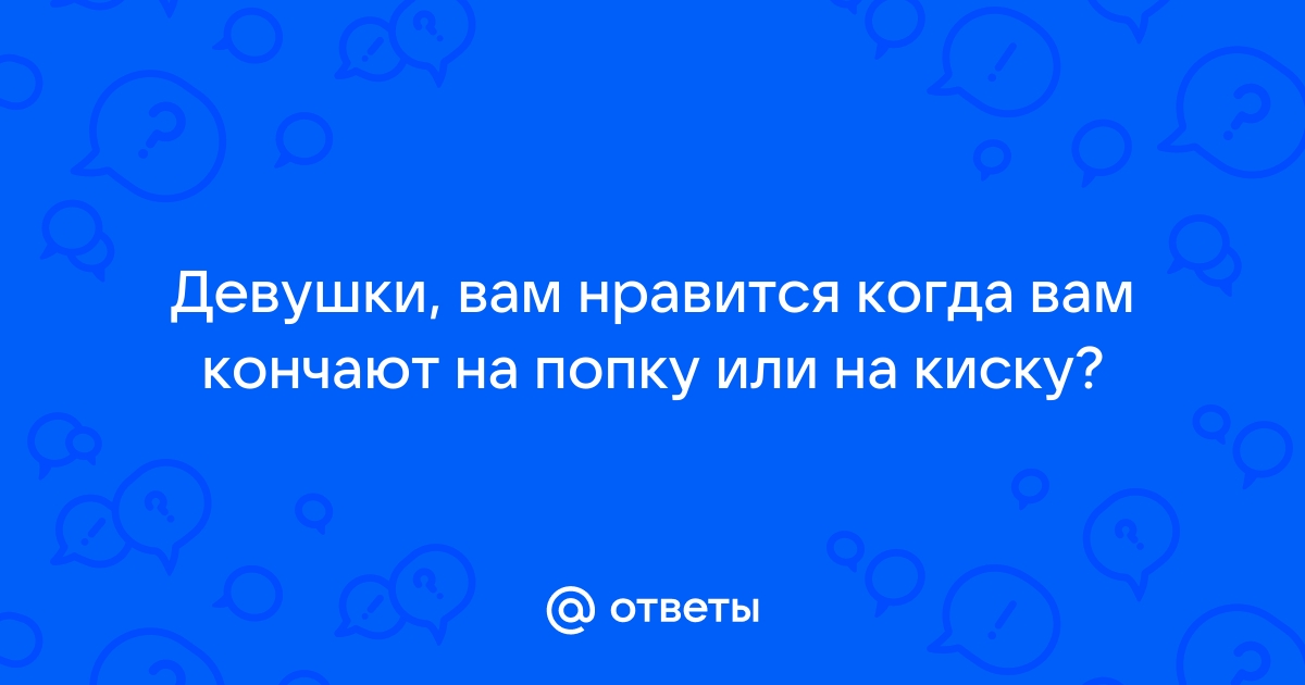 26 девушек рассказали, что их больше всего бесит в оральном сексе - Лайфхакер