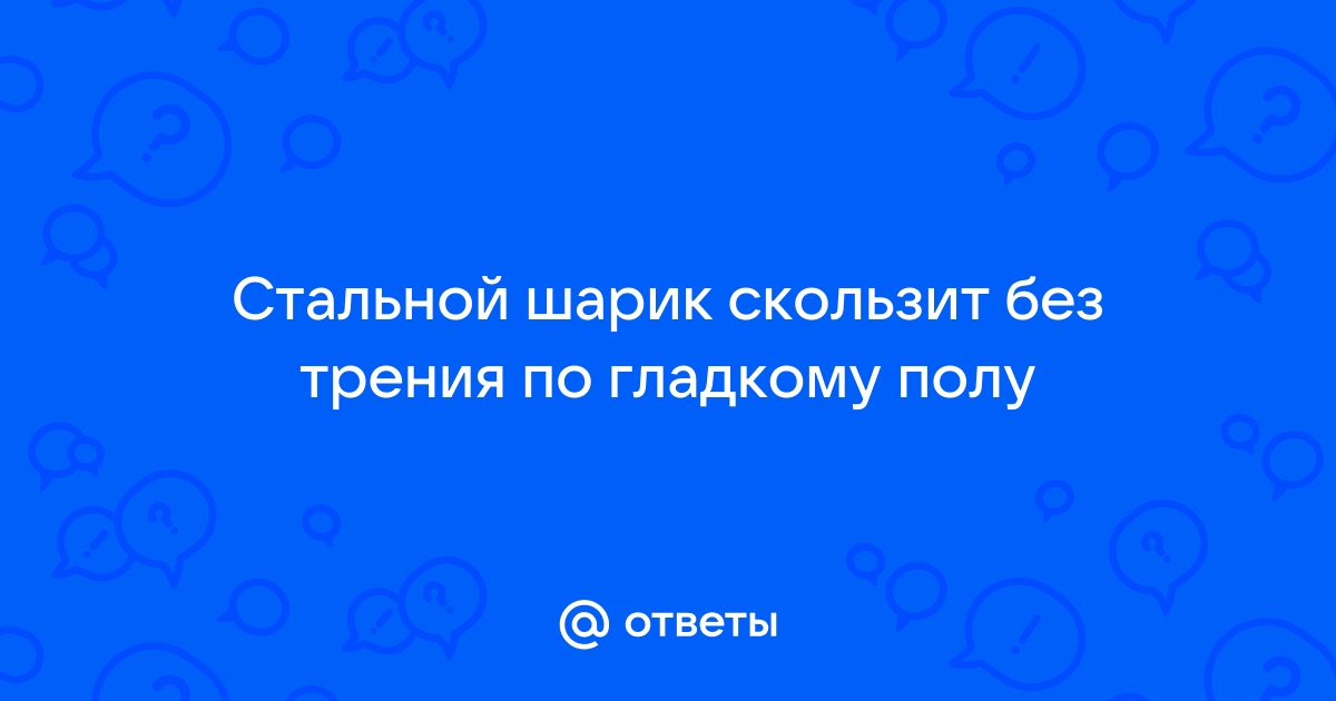 По гладкому горизонтальному столу скользит