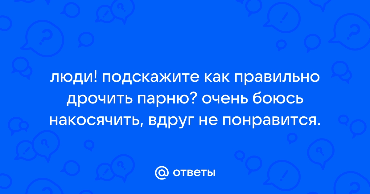 Как правильно мастурбировать мужчине?