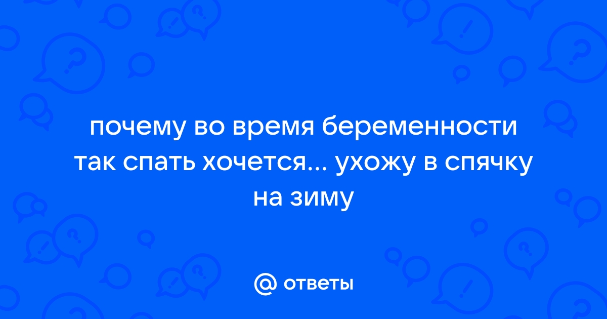 Бессонница и сонливость во время беременности