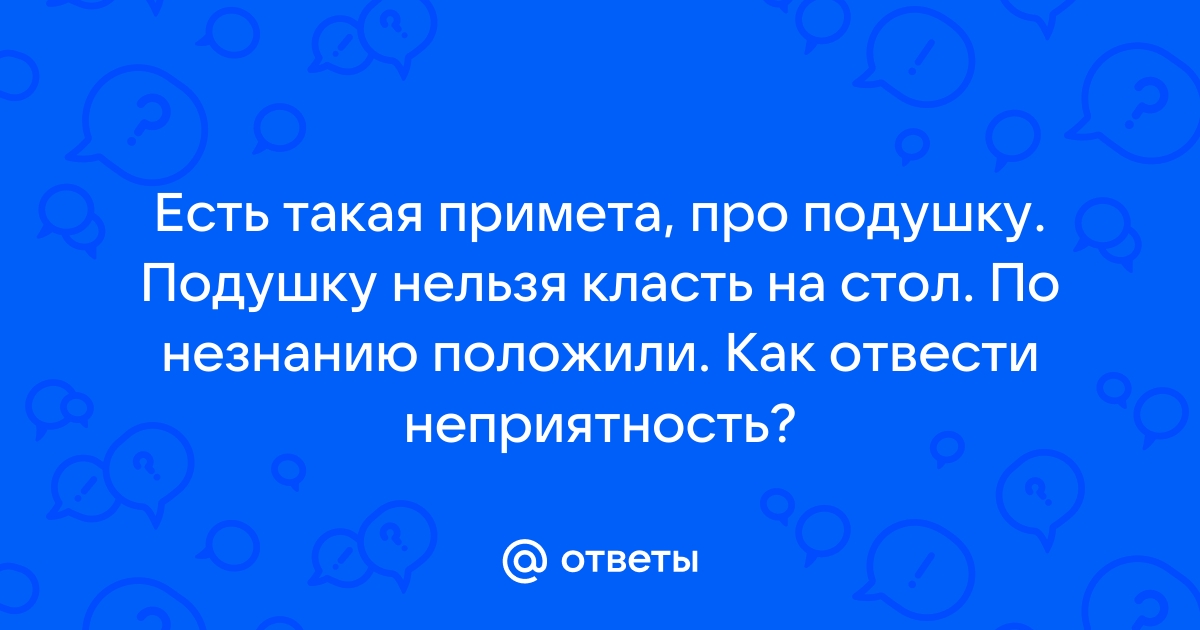 Положила подушку на стол