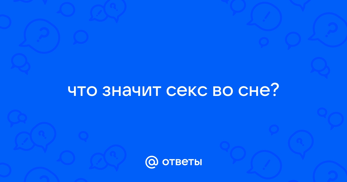 «Сны всегда символичны»: психологи рассказали о смысле эротических сновидений