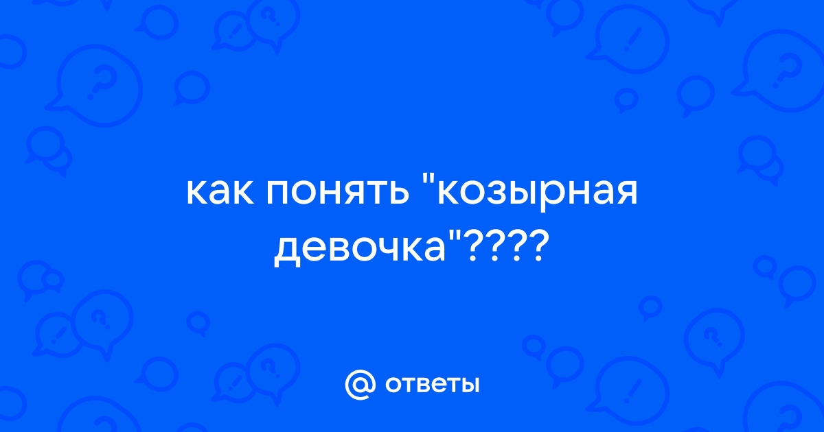 Ты мое сокровище козырная карта