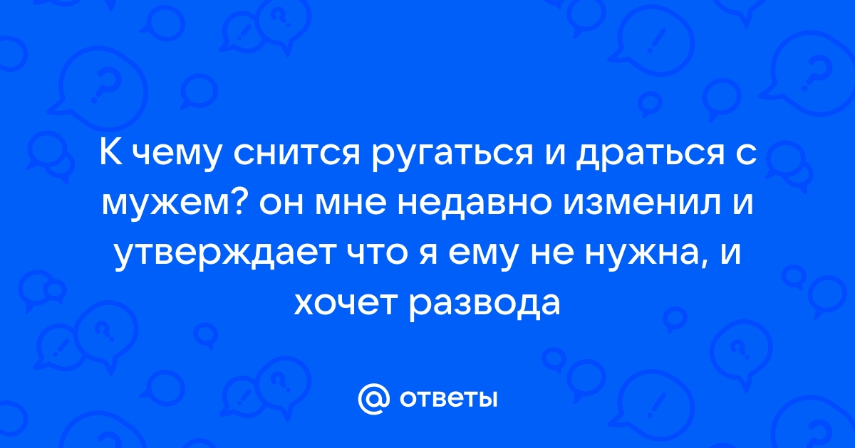 Знакомый ругается во сне