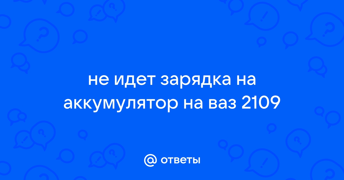 Причины по которым генератор ВАЗ 2109 — 2114 не дает зарядку.