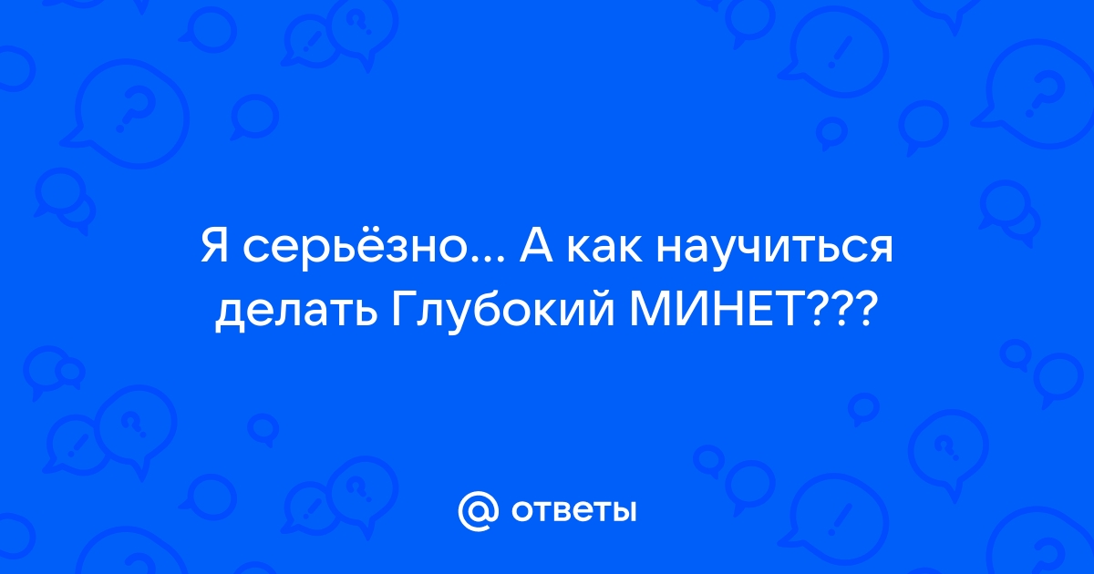 Техники для глубокого горлового минета