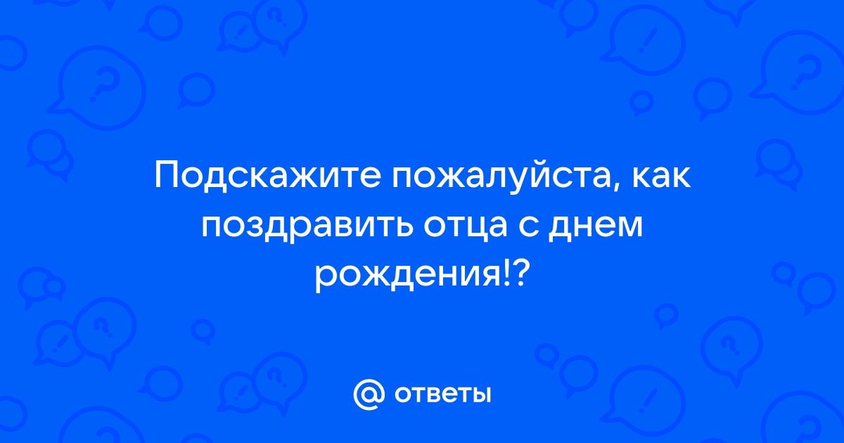 Как оригинально поздравить с днем рождения папу