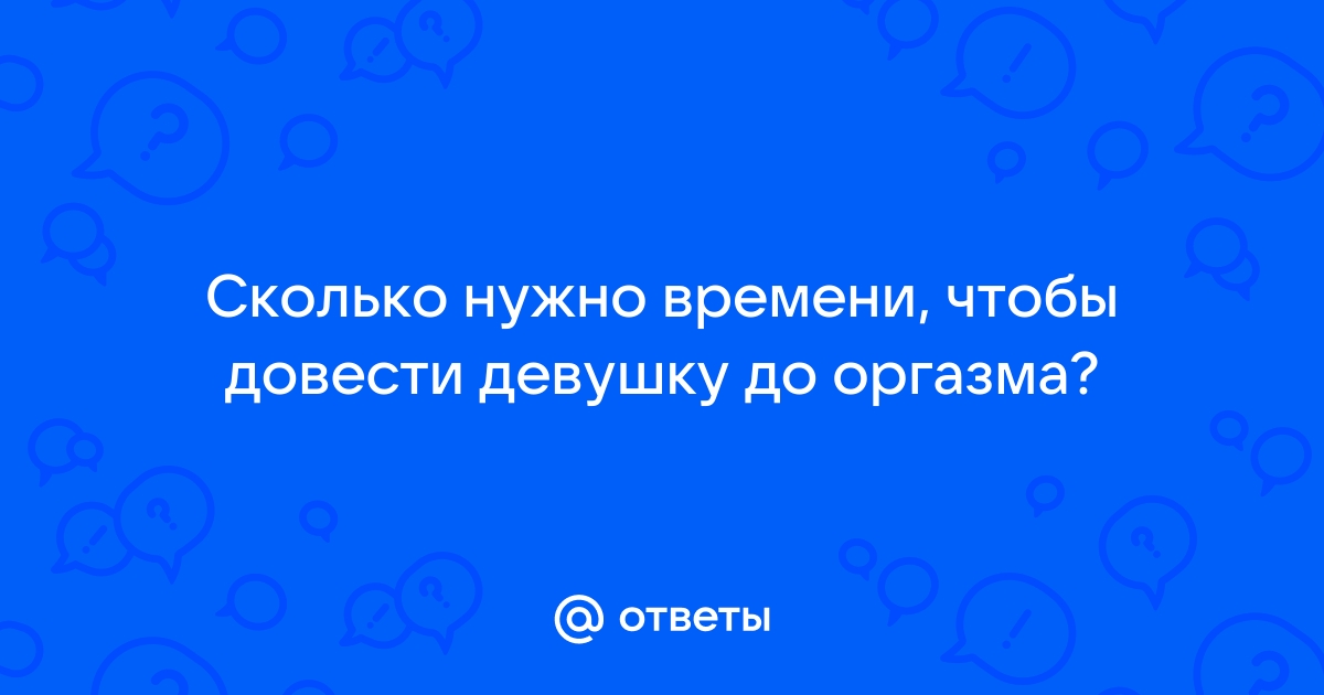 Как довести девушку до оргазма за 30 секунд смотреть онлайн