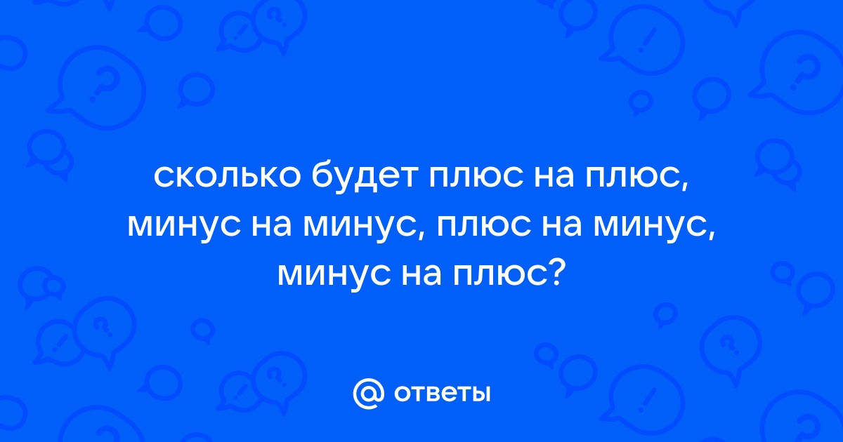 Жили были плюс и минус