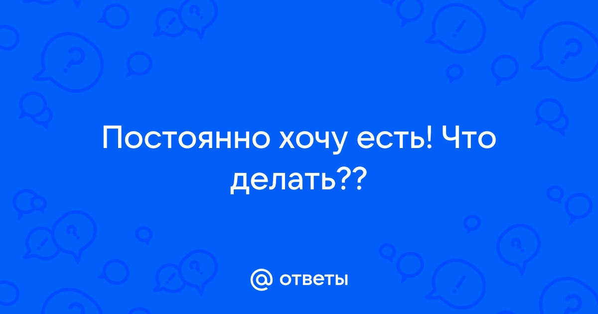 «Перепутали жажду с голодом»: 5 причин, из-за которых постоянно хочется есть