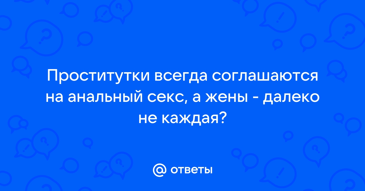 Анальный секс с точки зрения девушек