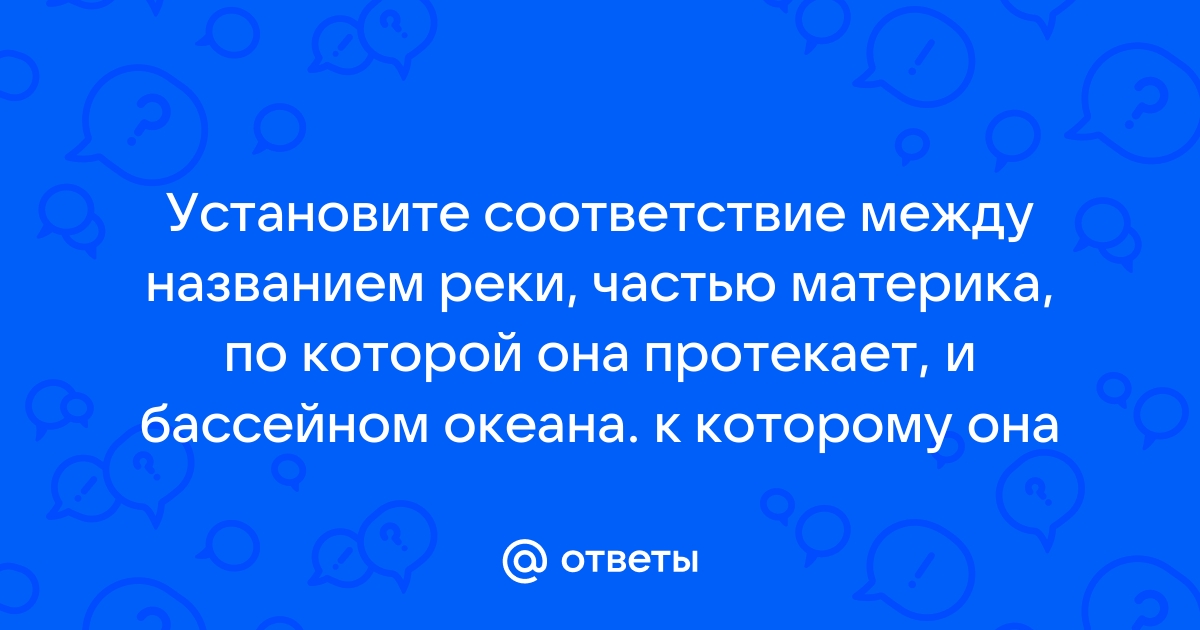 Установите соответствие бассейн океана река