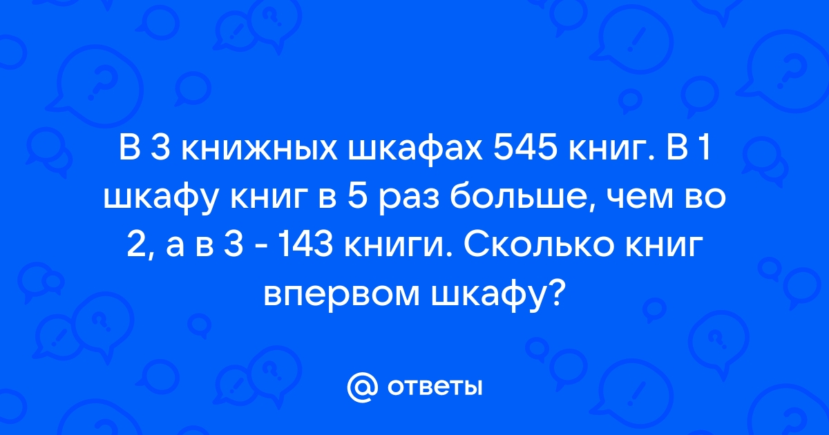 В трех книжных шкафах 545 книг