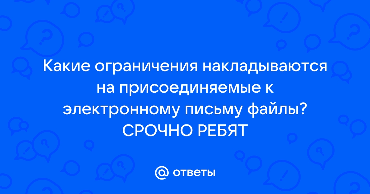 Какие ограничения накладываются на присоединяемые к электронному письму файлы