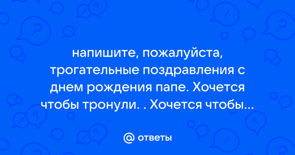 Трогательные слова до слез папе с Днем Рождения