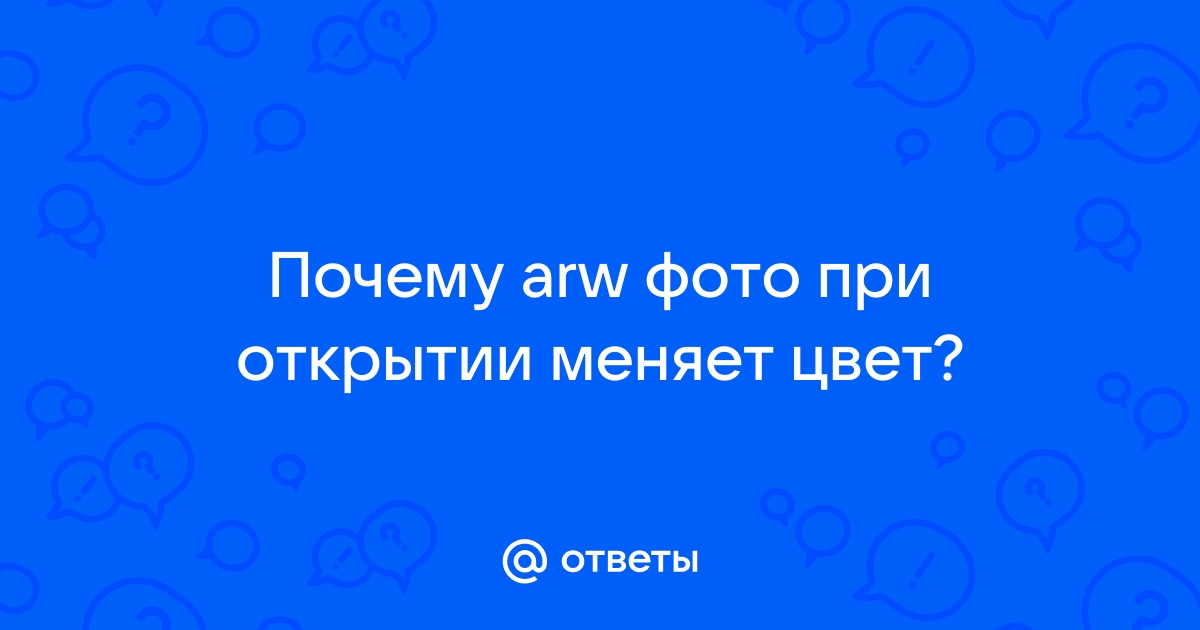 Почему при открытии фотографии меняется цвет