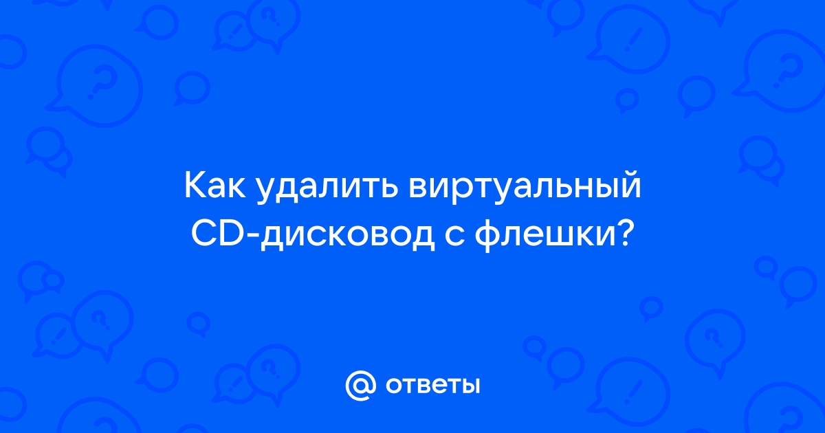 Как удалить с флешки cd дисковод