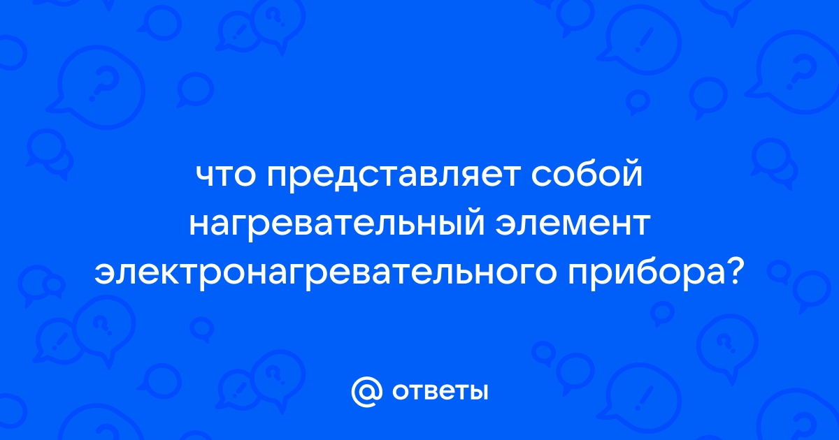 Элементы электронагревательные ТЭНы