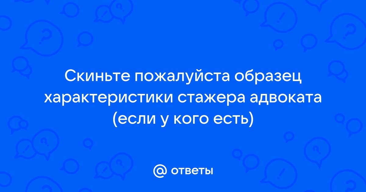 Ответы Mail.Ru: Скиньте Пожалуйста Образец Характеристики Стажера.