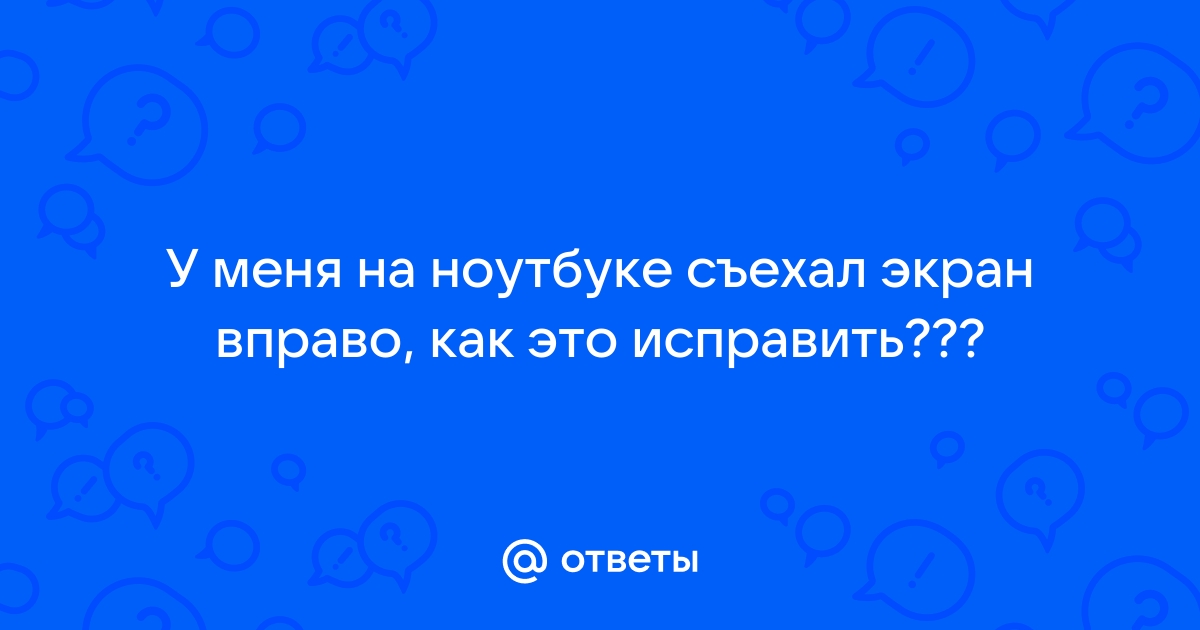 Изображение ушло вправо как исправить