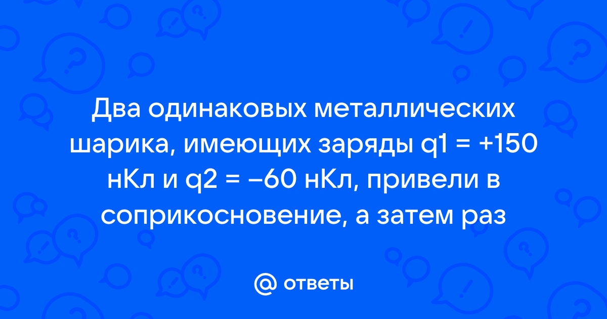 Два одинаковых металлических шарика