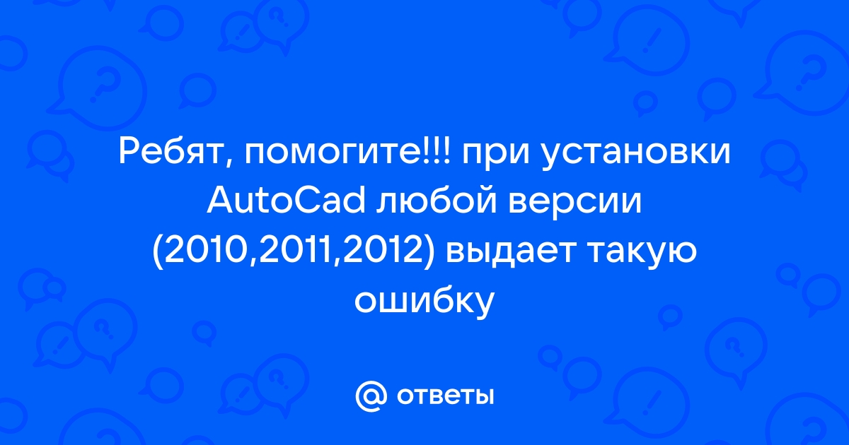 Ошибка 2337 при установке autocad